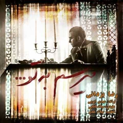 آهنگ میرسم به تو رضا یزدانی