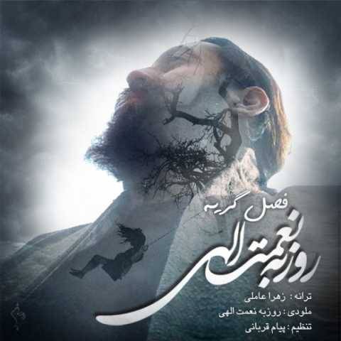 آهنگ فصل گریه روزبه نعمت الهی آهنگ فصل گریه روزبه نعمت الهی