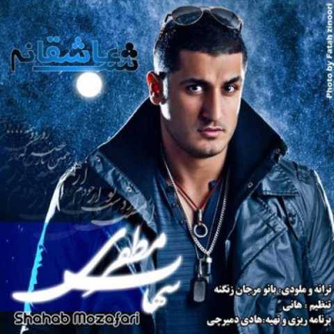 آهنگ یک شب عاشقانه شهاب مظفری آهنگ یک شب عاشقانه شهاب مظفری