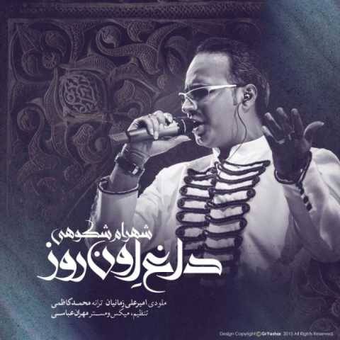 آهنگ داغ اون روز شهرام شکوهی