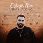 دانلود آهنگ جدید اکبر خادملو عشق ما