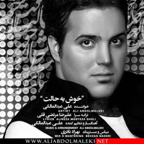 آهنگ خوش به حالت علی عبدالمالکی