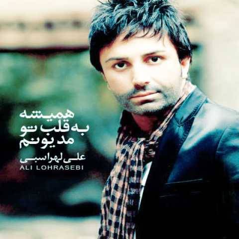 آهنگ همیشه به قلب تو مدیونم علی لهراسبی
