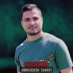 دانلود آهنگ جدید امیرصادق شریفی عشق ناب