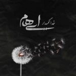 دانلود آهنگ جدید ایهام و زانیار خدا نگهدار