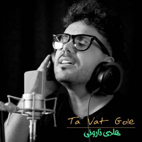 آهنگ ته وت گله هادی ناروئی
