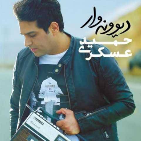 آهنگ دیوونه وار حمید عسکری