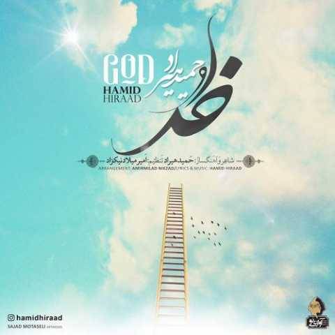 آهنگ خدا حمید هیراد