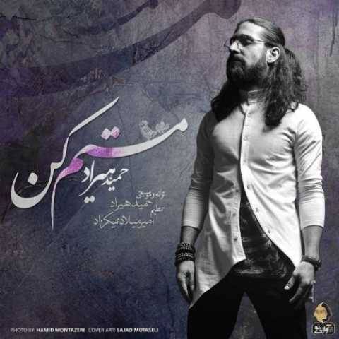 آهنگ مستم کن حمید هیراد آهنگ مستم کن حمید هیراد