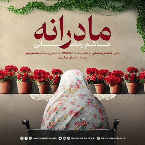 آهنگ مادرانه هاشم رمضانی