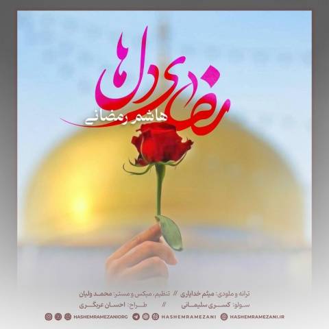 آهنگ رضای دلها هاشم رمضانی