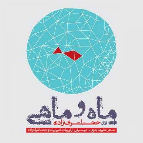 آهنگ پاییز حجت اشرف زاده