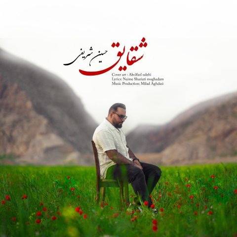 آهنگ شقایق حسین شریفی