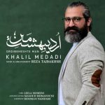 دانلود آهنگ جدید خلیل مدادی اردیبهشت من