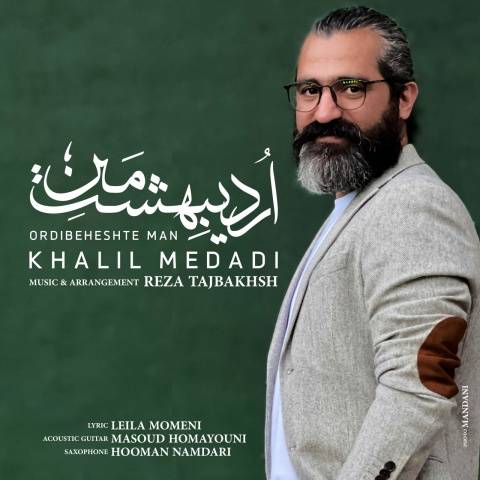 آهنگ اردیبهشت من خلیل مدادی