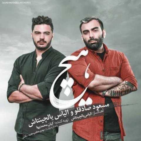 آهنگ هیچ مسعود صادقلو و الیاس یالچینتاش