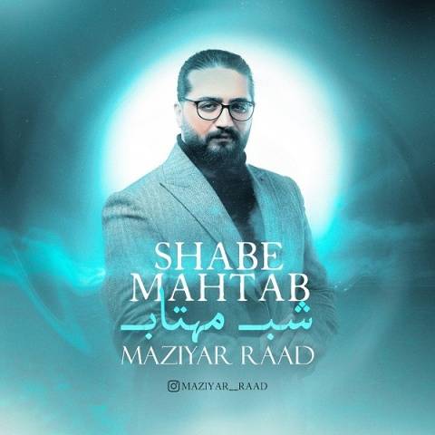 آهنگ شب مهتاب مازیار راد آهنگ شب مهتاب مازیار راد