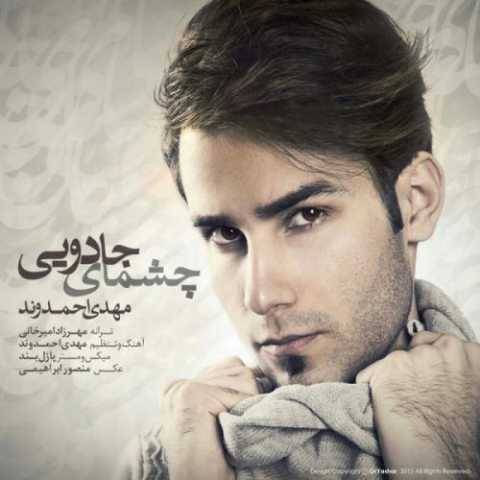آهنگ چشمای جدایی مهدی احمدوند