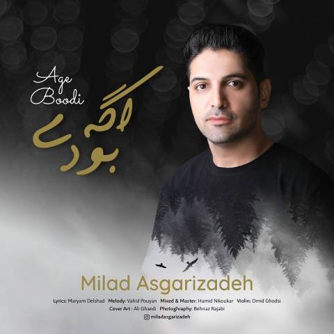 آهنگ اگه بودی میلاد عسگری زاده