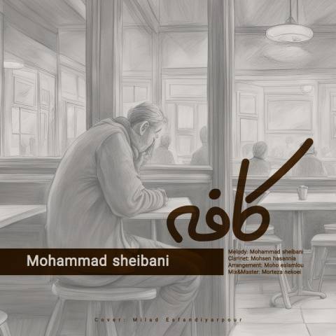 آهنگ کافه محمد شیبانی