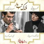 دانلود آهنگ جدید محسن چاوشی و سینا سرلک فندک تب دار