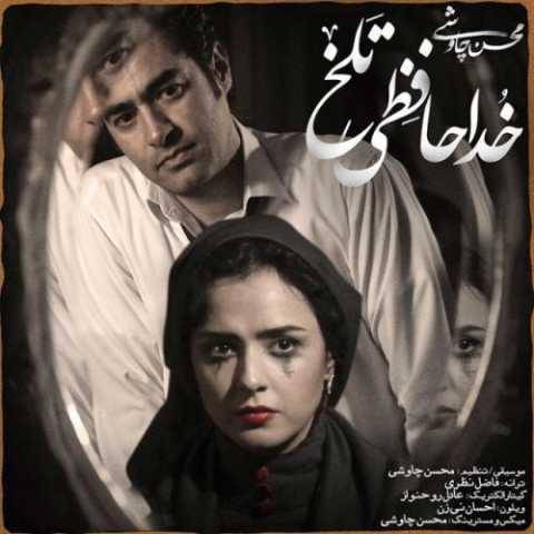 آهنگ خداحافظی تلخ محسن چاوشی