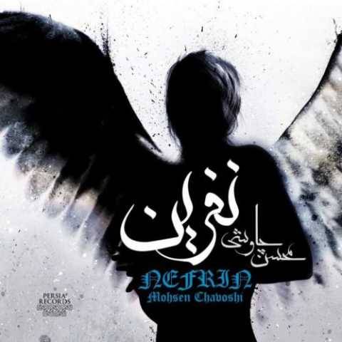 آهنگ ریمیکس محسن چاوشی
