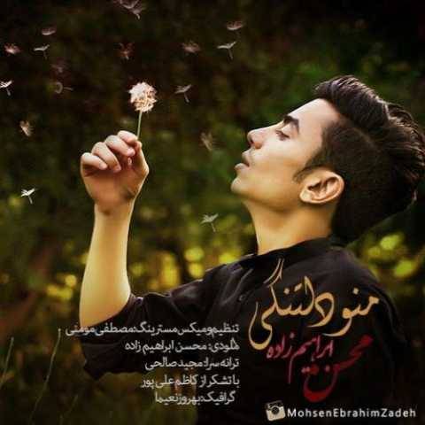 آهنگ منو دلتنگی محسن ابراهیم زاده آهنگ منو دلتنگی محسن ابراهیم زاده