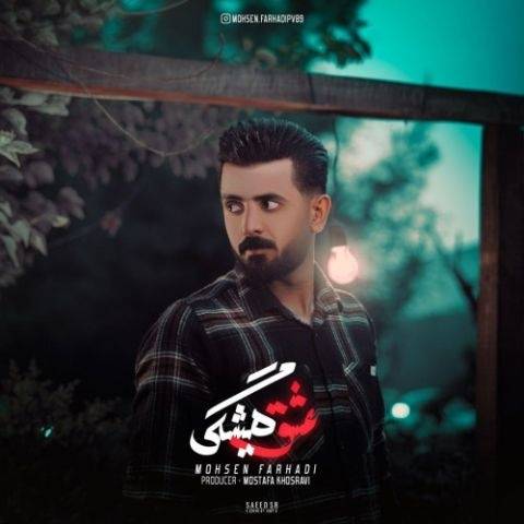 آهنگ عشق همیشگی محسن فرهادی