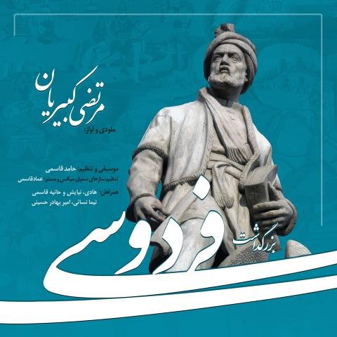 آهنگ بزرگداشت فردوسی مرتضی کبیریان