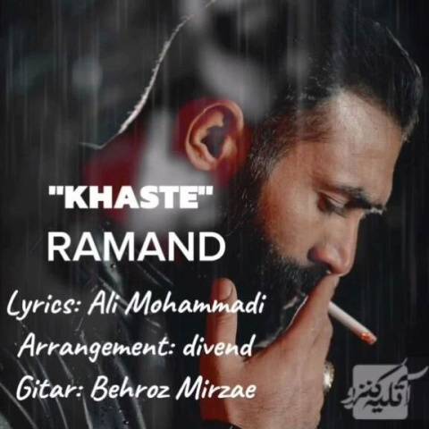 آهنگ خسته رامند