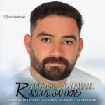 دانلود آهنگ جدید رسول صحرایی عروس رویاهامی