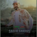 دانلود آهنگ جدید سعید شایاس زندگی قشنگه