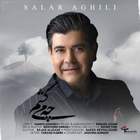 آهنگ چی میکشم سالار عقیلی