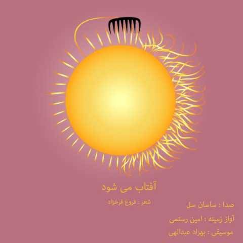 آهنگ آفتاب می شود امین رستمی و ساسان سلو آهنگ آفتاب می شود امین رستمی و ساسان سلو