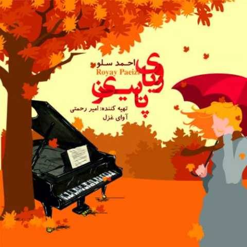 آهنگ رویای پاییز احمد سولو