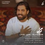 دانلود آهنگ جدید علی ایلمان گلی
