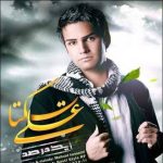 دانلود آهنگ جدید علی زیبایی یک درصد