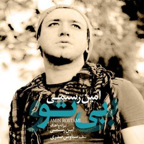 آهنگ بی تو امین رستمی آهنگ بی تو امین رستمی