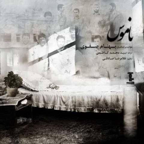 آهنگ ناموس بهنام صفوی