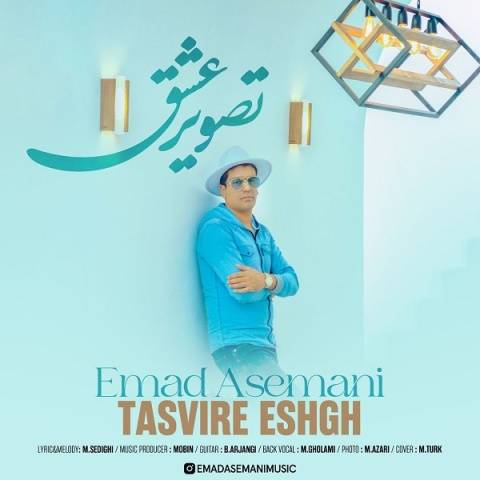 آهنگ تصویر عشق عماد آسمانی