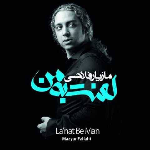 آهنگ یه روز صاف یه روز ابری مازیار فلاحی