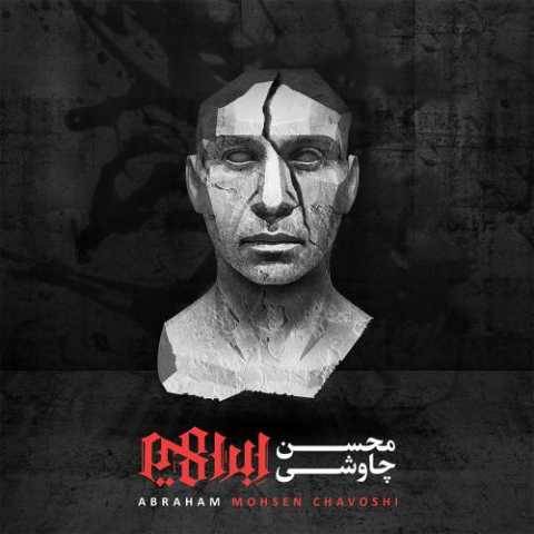 آهنگ ما بزرگ و نادانیم محسن چاوشی