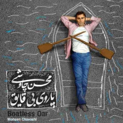 آهنگ تفنگ سرپر محسن چاوشی