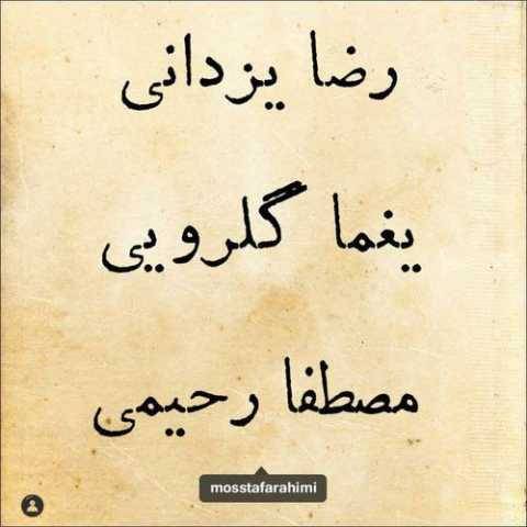 آهنگ کوچه ملی رضا یزدانی و مصطفا رحیمی