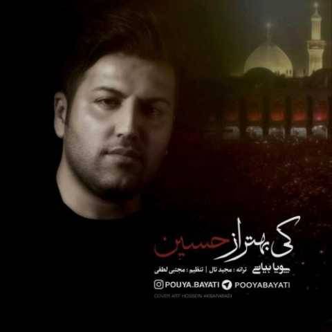 آهنگ کی بهتر از حسین پویا بیاتی آهنگ کی بهتر از حسین پویا بیاتی