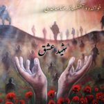 دانلود آهنگ جدید رضاساجدی شهید عشق