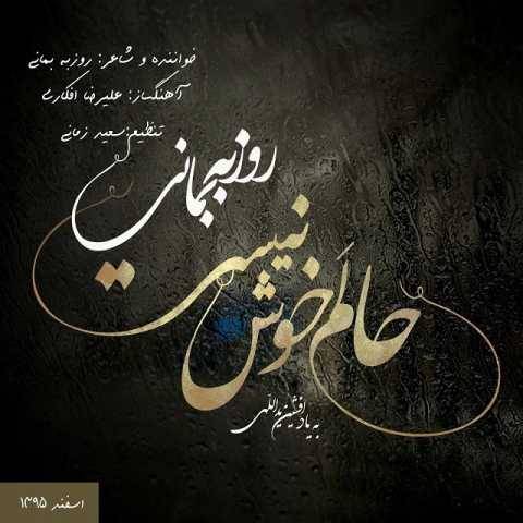 آهنگ حالم خوش نیست روزبه بمانی