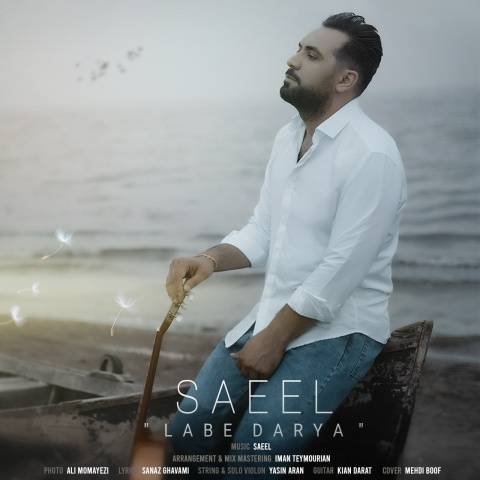 آهنگ لب دریا ساییل
