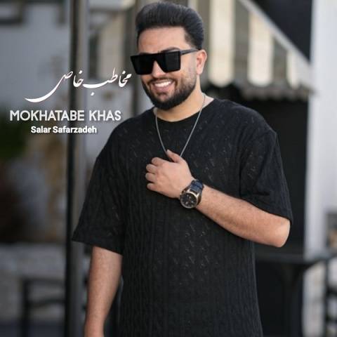 آهنگ مخاطب خاص سالار صفرزاده